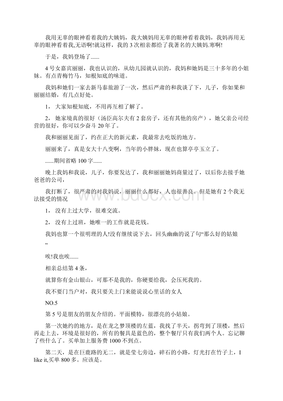 一个30岁律师的30次相亲经历Word格式文档下载.docx_第3页