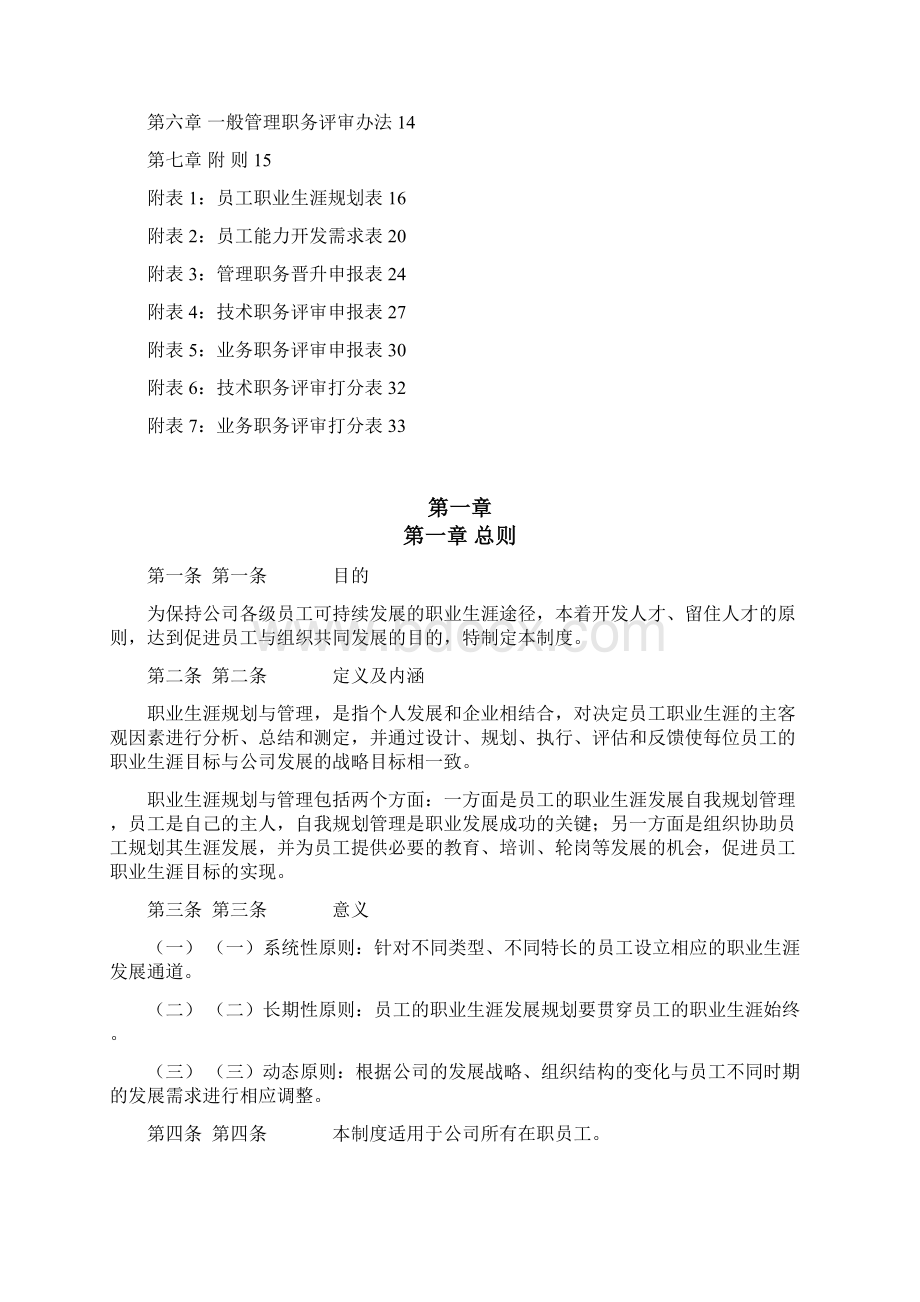 最新版本员工职业生涯规划与管理制度附表格Word下载.docx_第2页