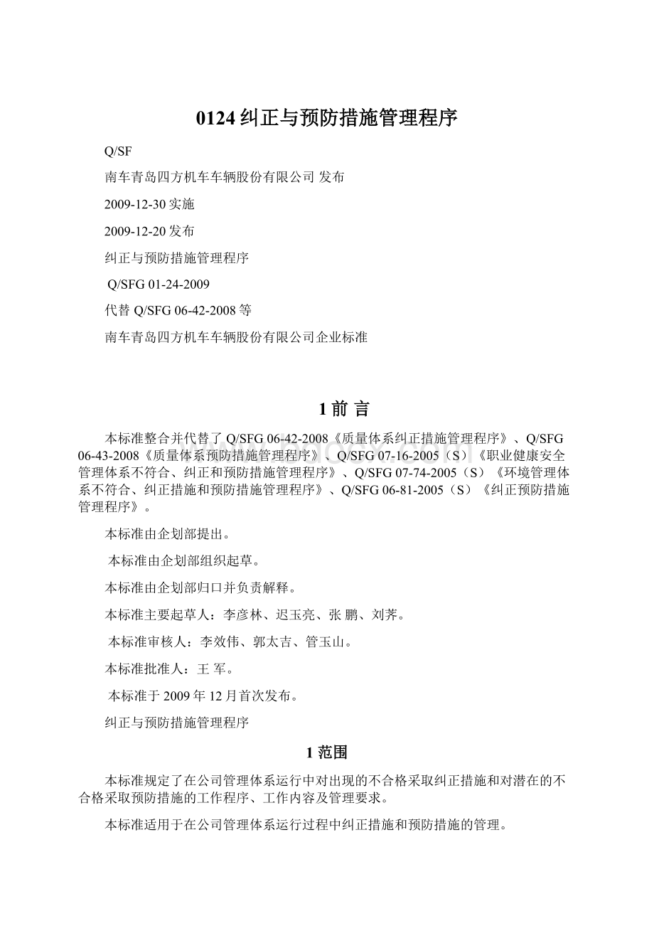 0124纠正与预防措施管理程序.docx_第1页