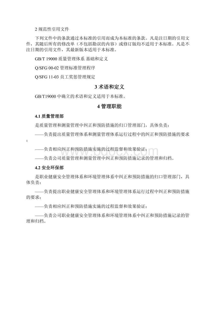 0124纠正与预防措施管理程序.docx_第2页