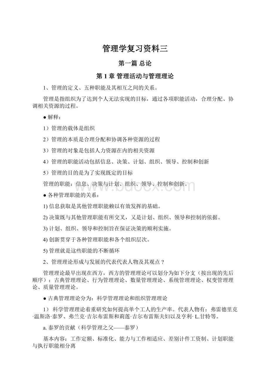 管理学复习资料三.docx_第1页