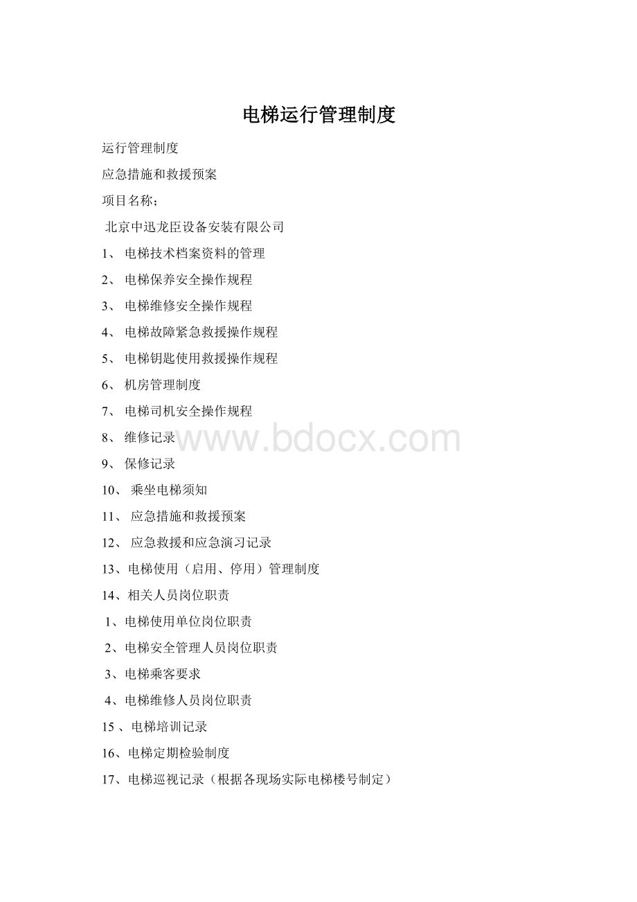 电梯运行管理制度.docx