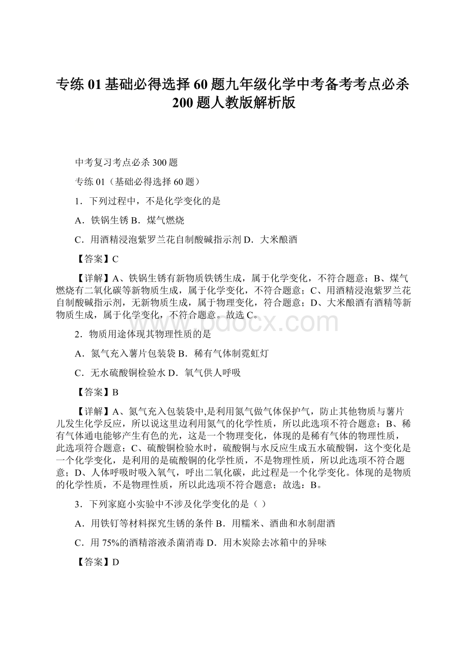 专练01基础必得选择60题九年级化学中考备考考点必杀200题人教版解析版.docx_第1页