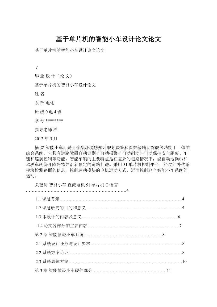 基于单片机的智能小车设计论文论文Word文件下载.docx