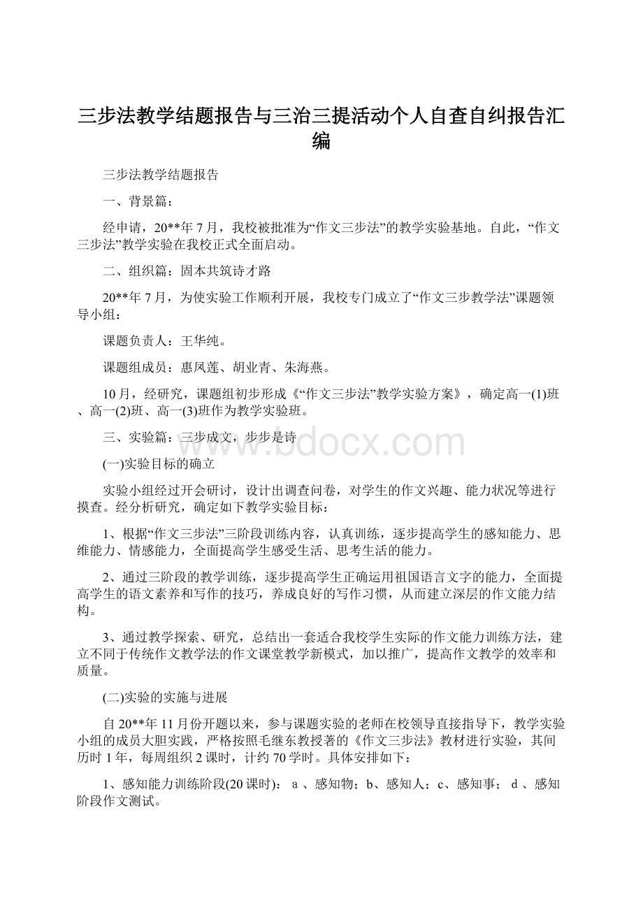 三步法教学结题报告与三治三提活动个人自查自纠报告汇编.docx_第1页