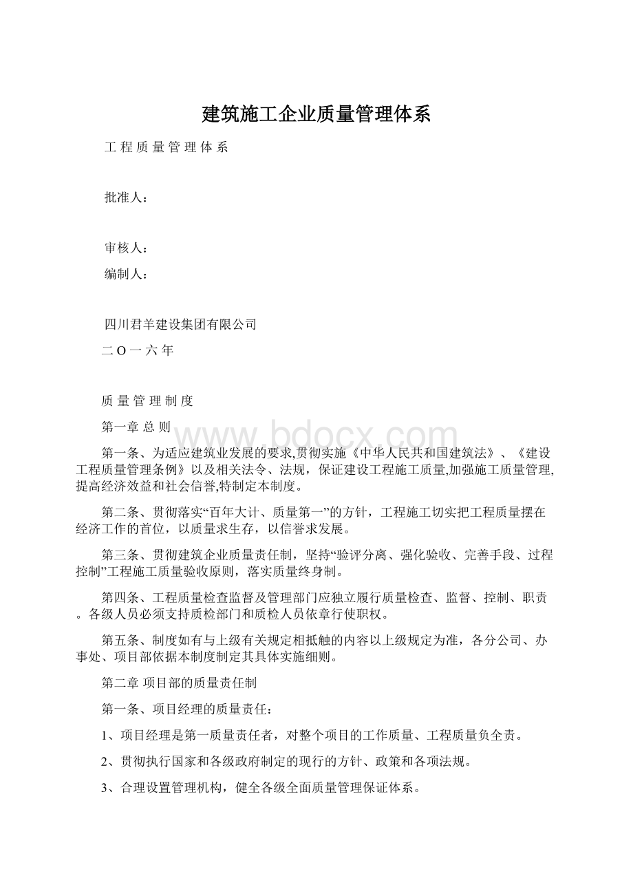 建筑施工企业质量管理体系.docx_第1页