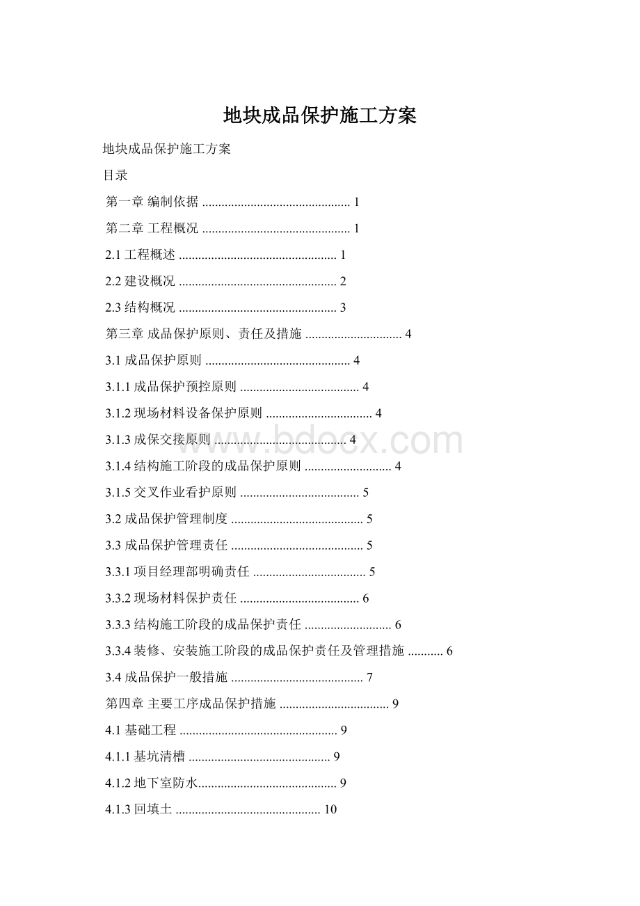 地块成品保护施工方案.docx_第1页