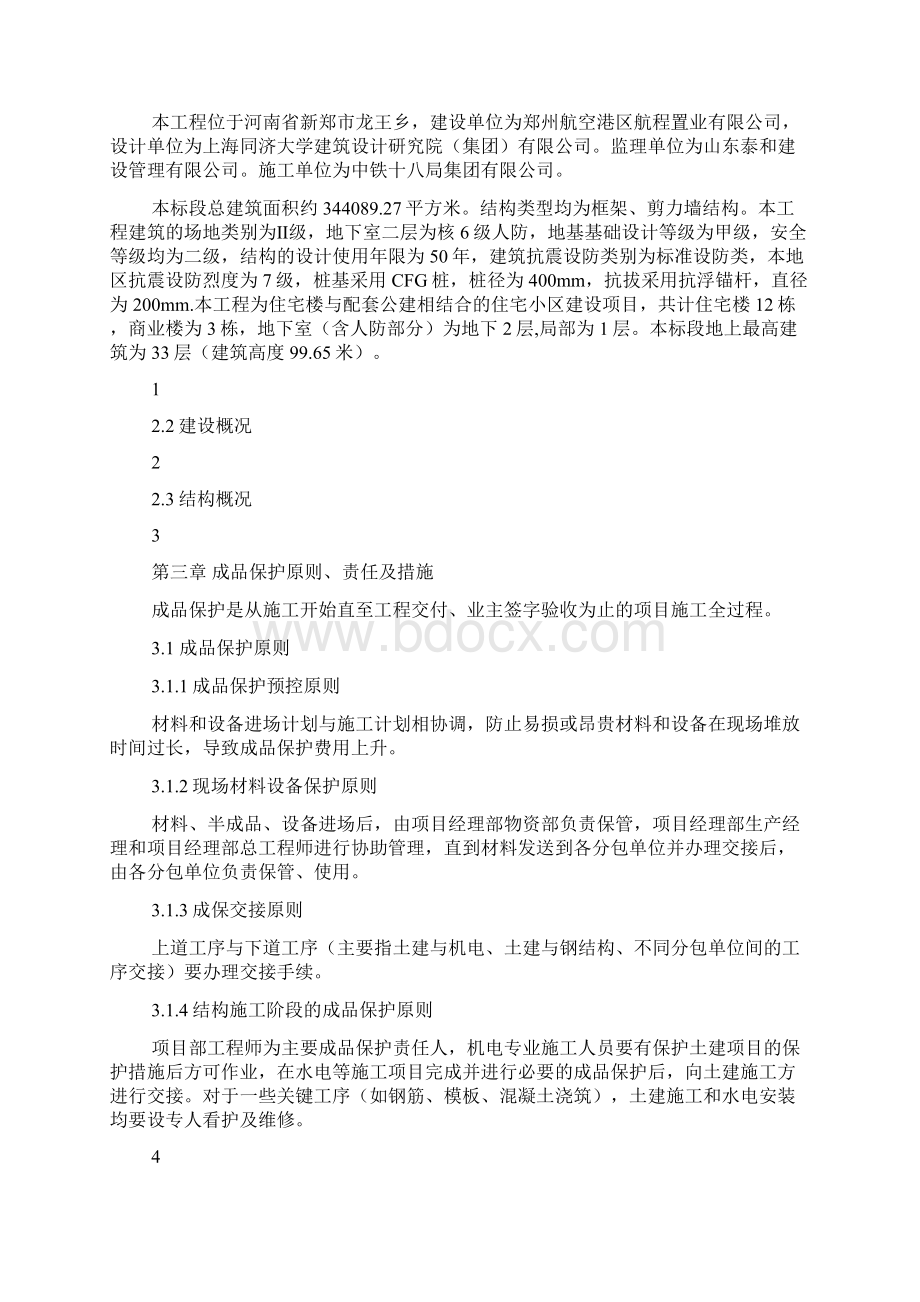 地块成品保护施工方案.docx_第3页