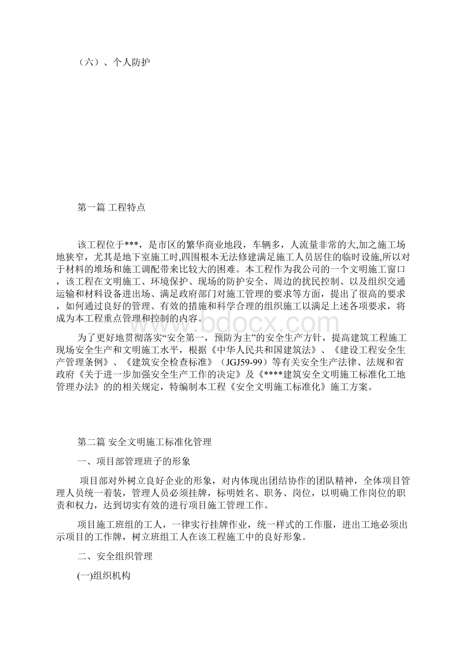 安全文明施工标准化施工方案文档格式.docx_第2页