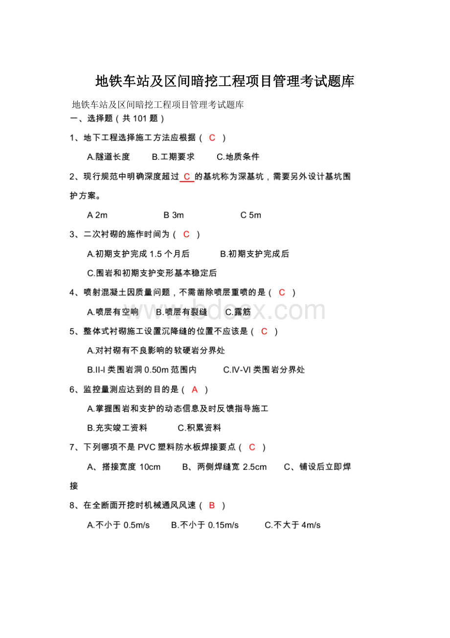 地铁车站及区间暗挖工程项目管理考试题库.docx_第1页