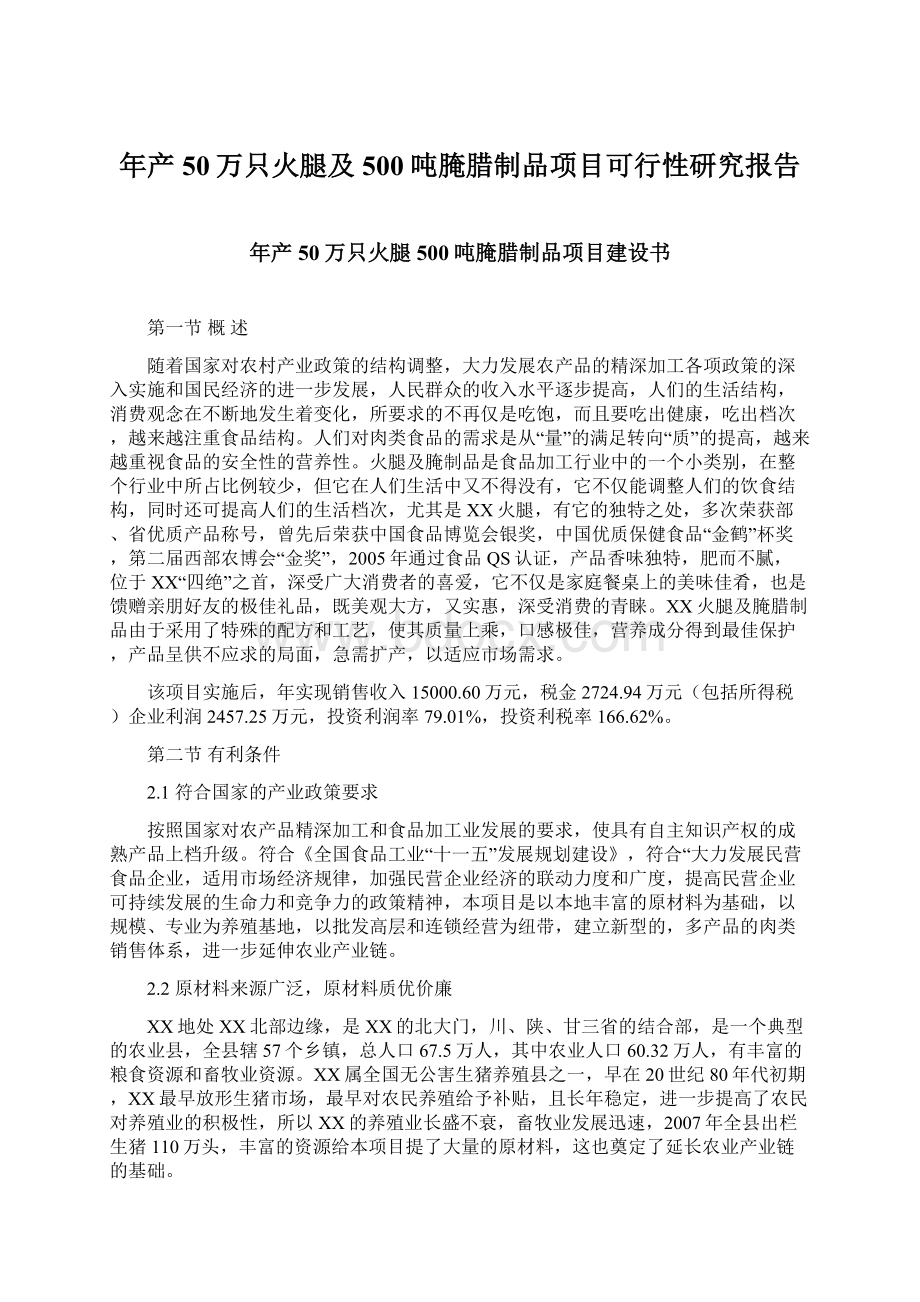 年产50万只火腿及500吨腌腊制品项目可行性研究报告Word文件下载.docx_第1页