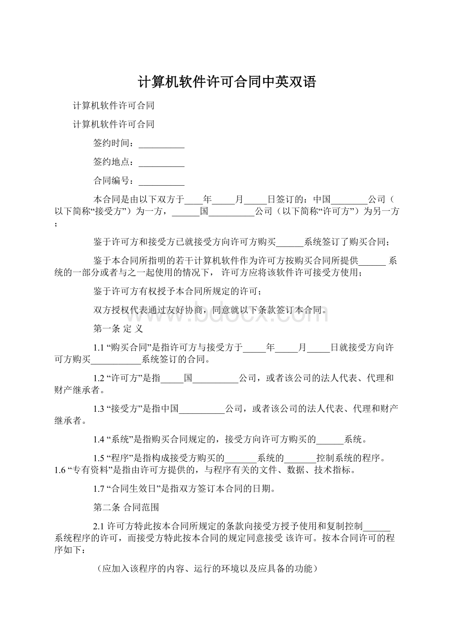 计算机软件许可合同中英双语.docx