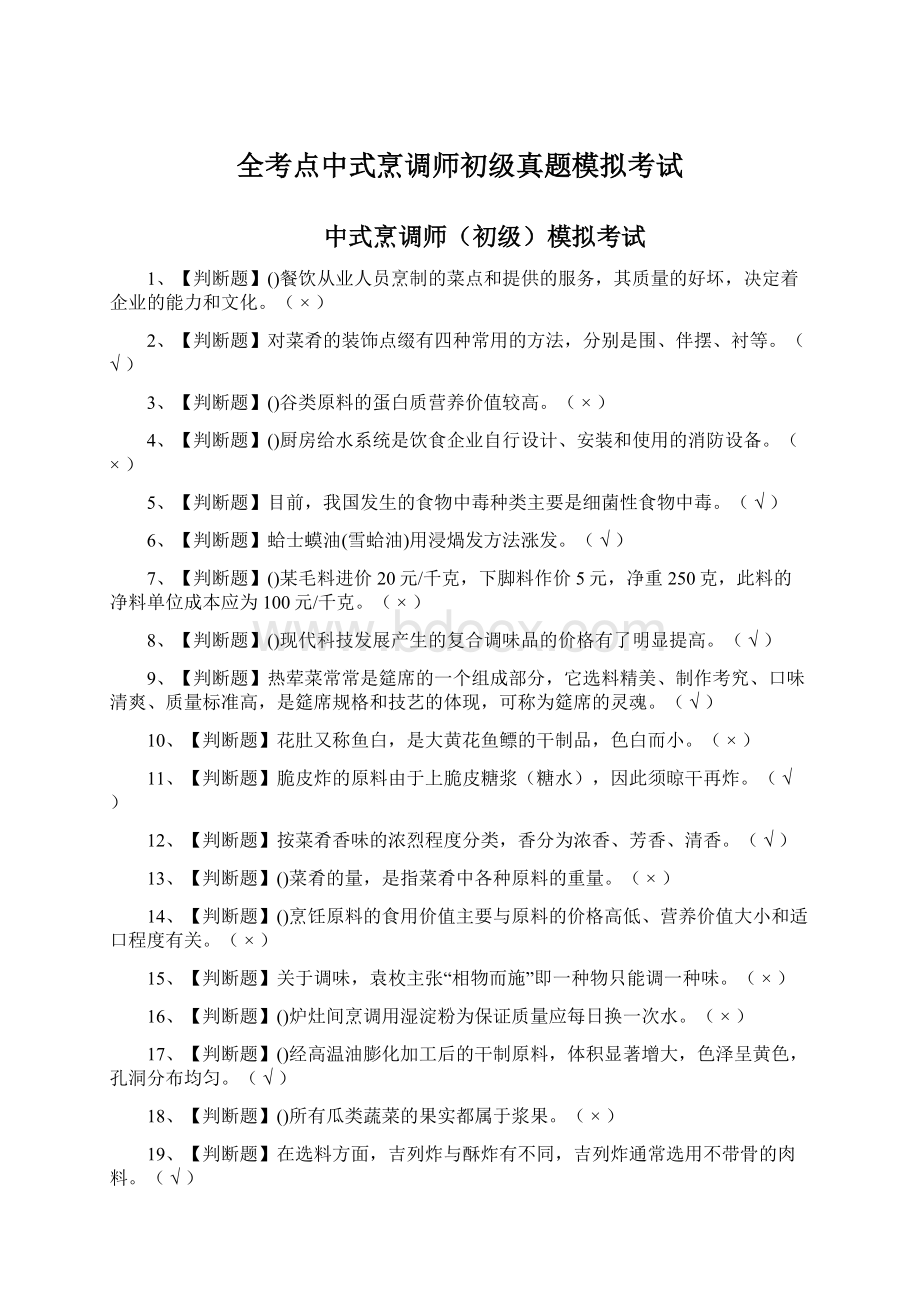 全考点中式烹调师初级真题模拟考试.docx_第1页