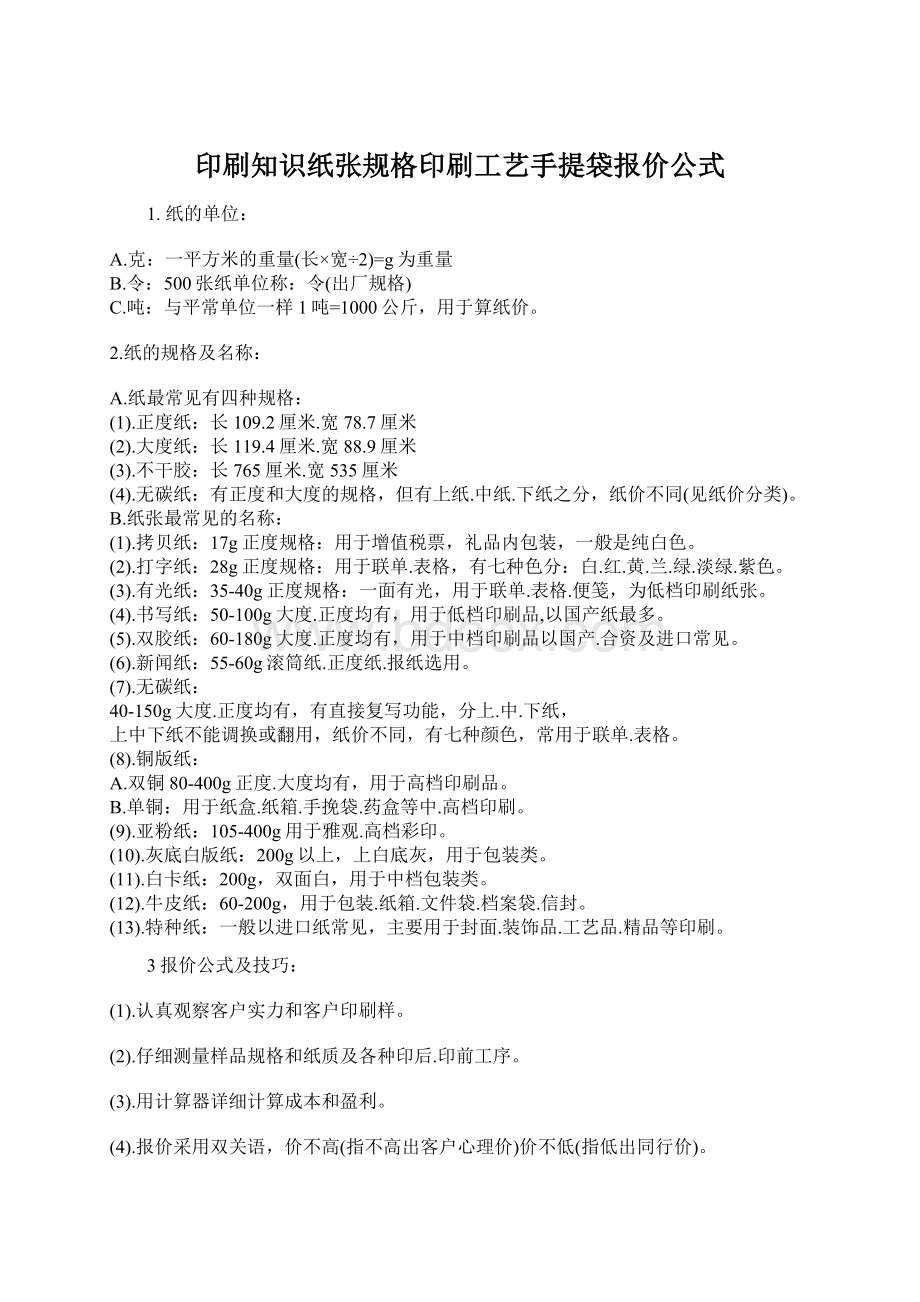 印刷知识纸张规格印刷工艺手提袋报价公式Word文档格式.docx_第1页