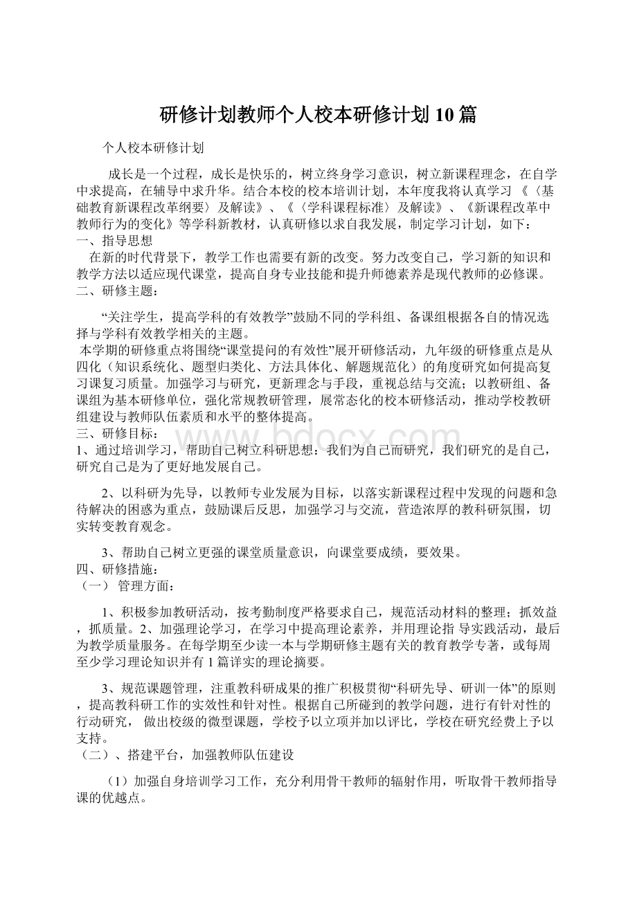 研修计划教师个人校本研修计划10篇.docx