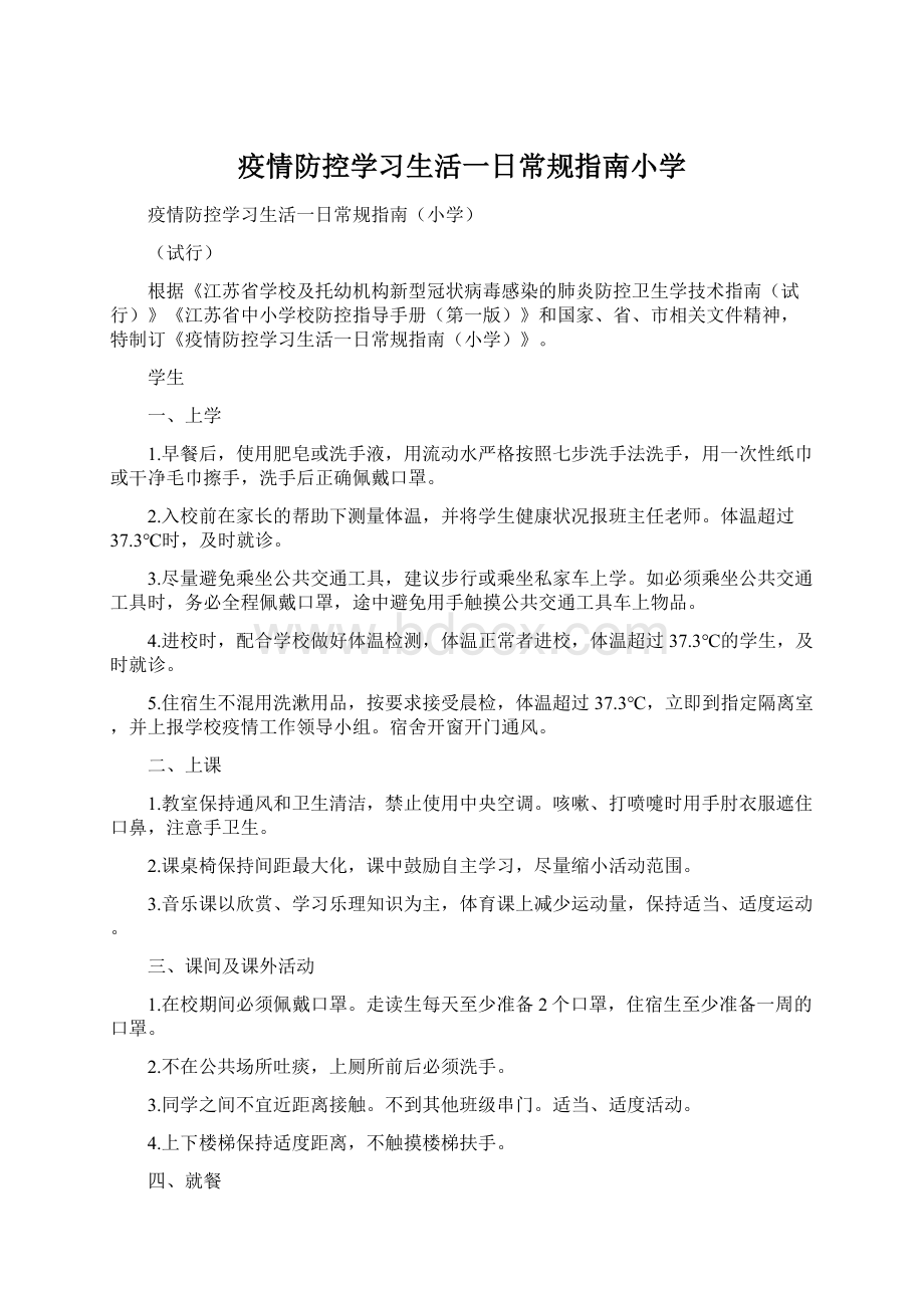 疫情防控学习生活一日常规指南小学.docx_第1页