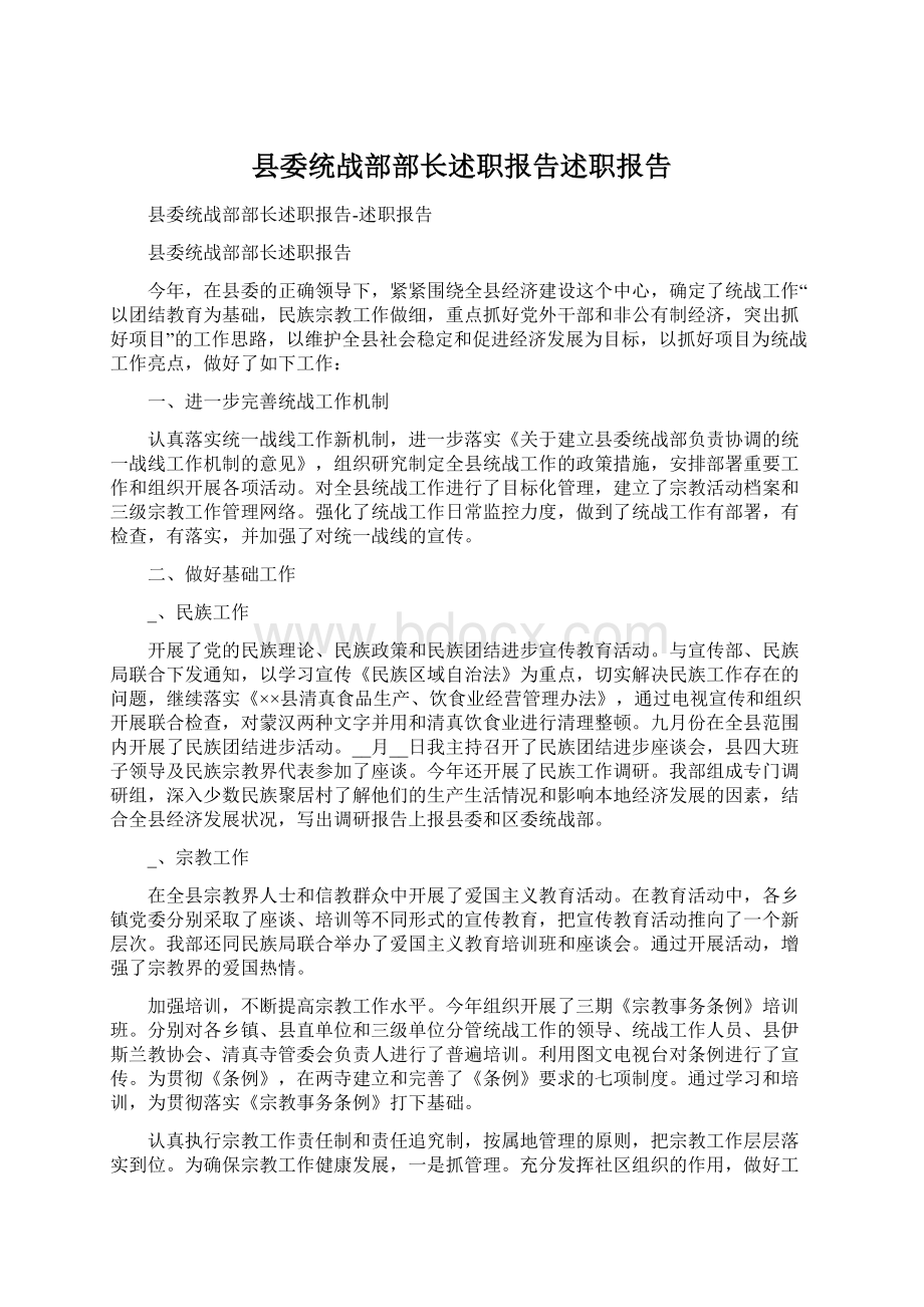 县委统战部部长述职报告述职报告.docx_第1页