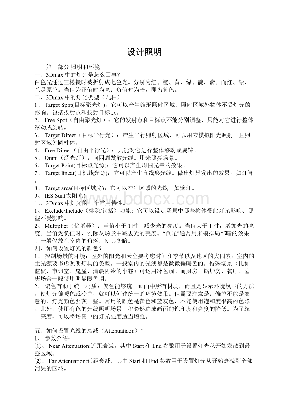 设计照明Word文档格式.docx