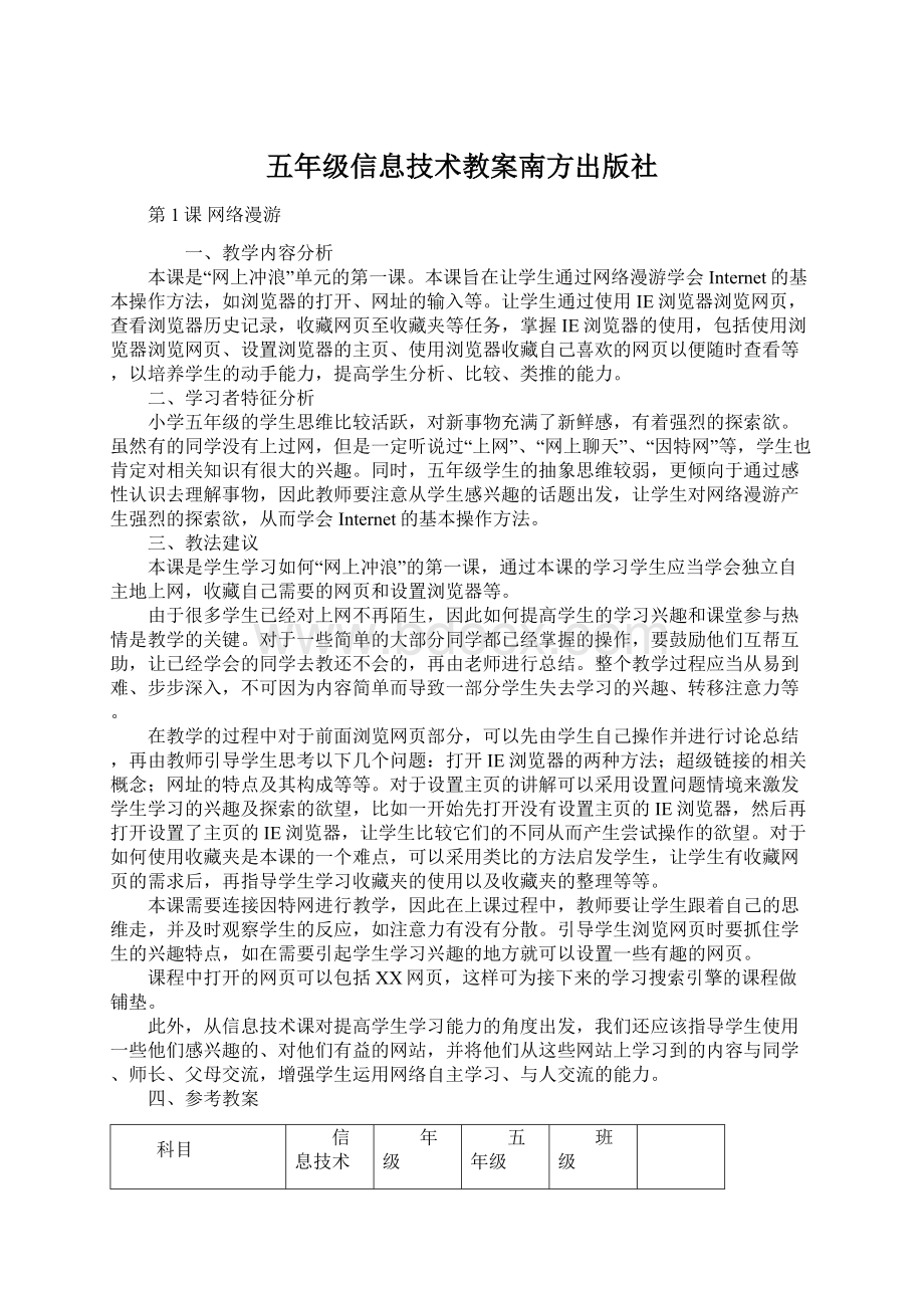 五年级信息技术教案南方出版社文档格式.docx_第1页