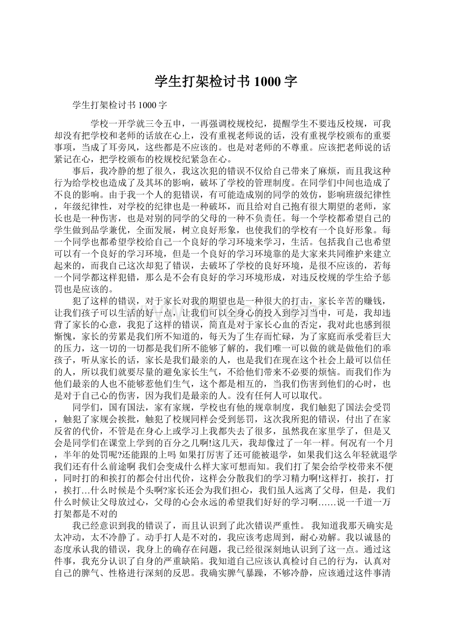 学生打架检讨书1000字Word格式文档下载.docx