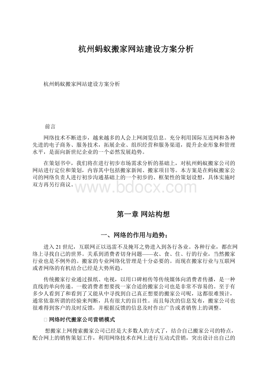 杭州蚂蚁搬家网站建设方案分析Word格式.docx_第1页