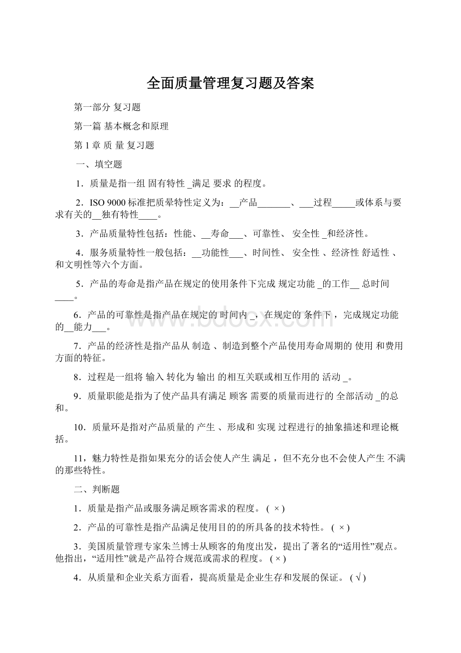 全面质量管理复习题及答案.docx_第1页