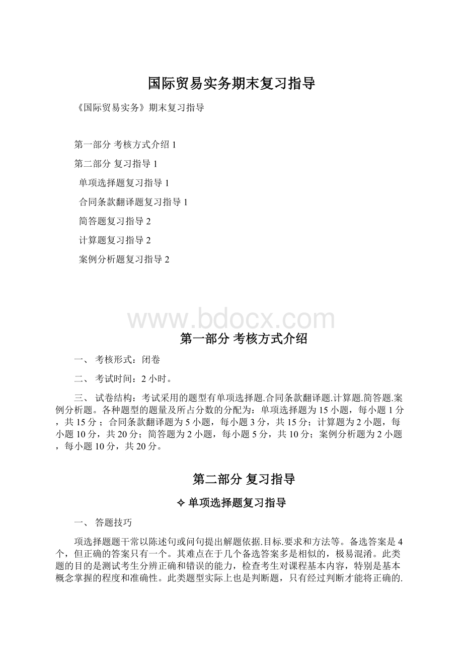 国际贸易实务期末复习指导Word格式.docx