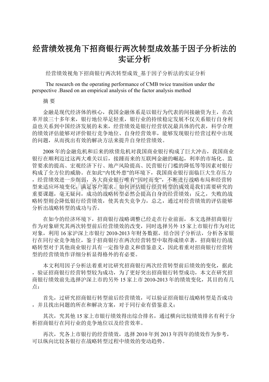 经营绩效视角下招商银行两次转型成效基于因子分析法的实证分析.docx