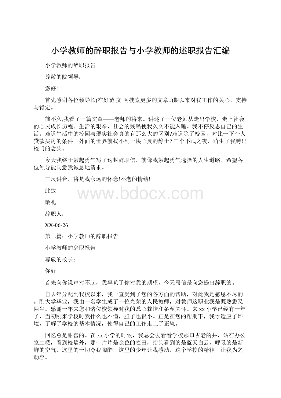 小学教师的辞职报告与小学教师的述职报告汇编Word下载.docx_第1页