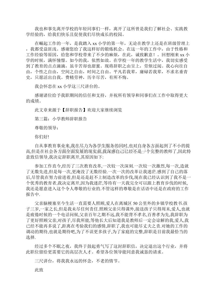 小学教师的辞职报告与小学教师的述职报告汇编Word下载.docx_第2页