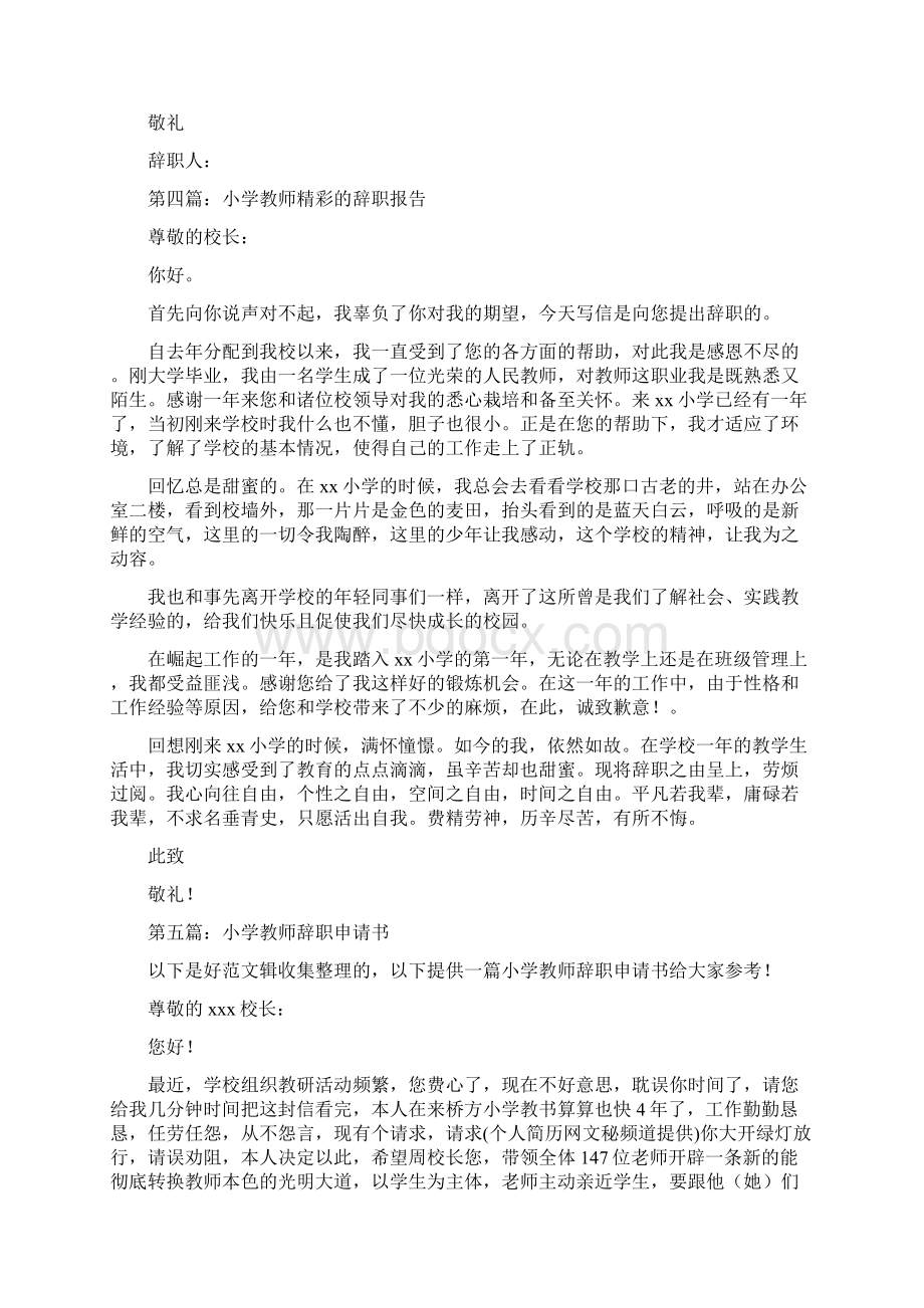 小学教师的辞职报告与小学教师的述职报告汇编Word下载.docx_第3页