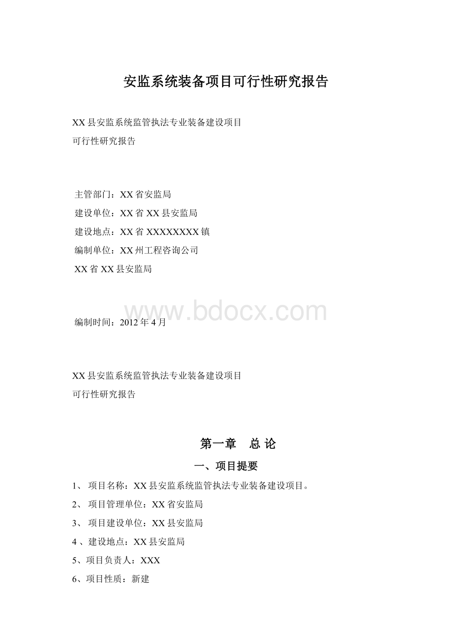 安监系统装备项目可行性研究报告.docx