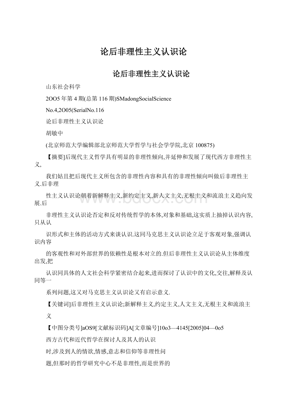 论后非理性主义认识论Word格式文档下载.docx