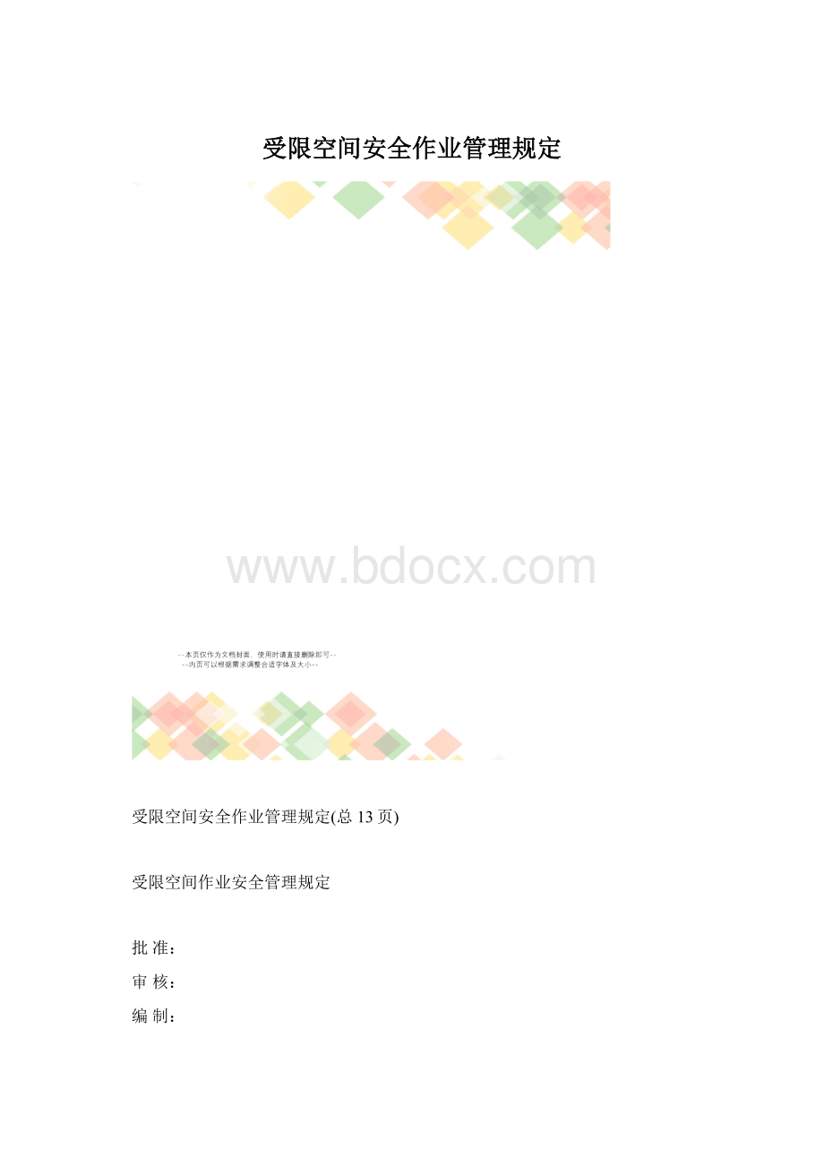 受限空间安全作业管理规定.docx_第1页