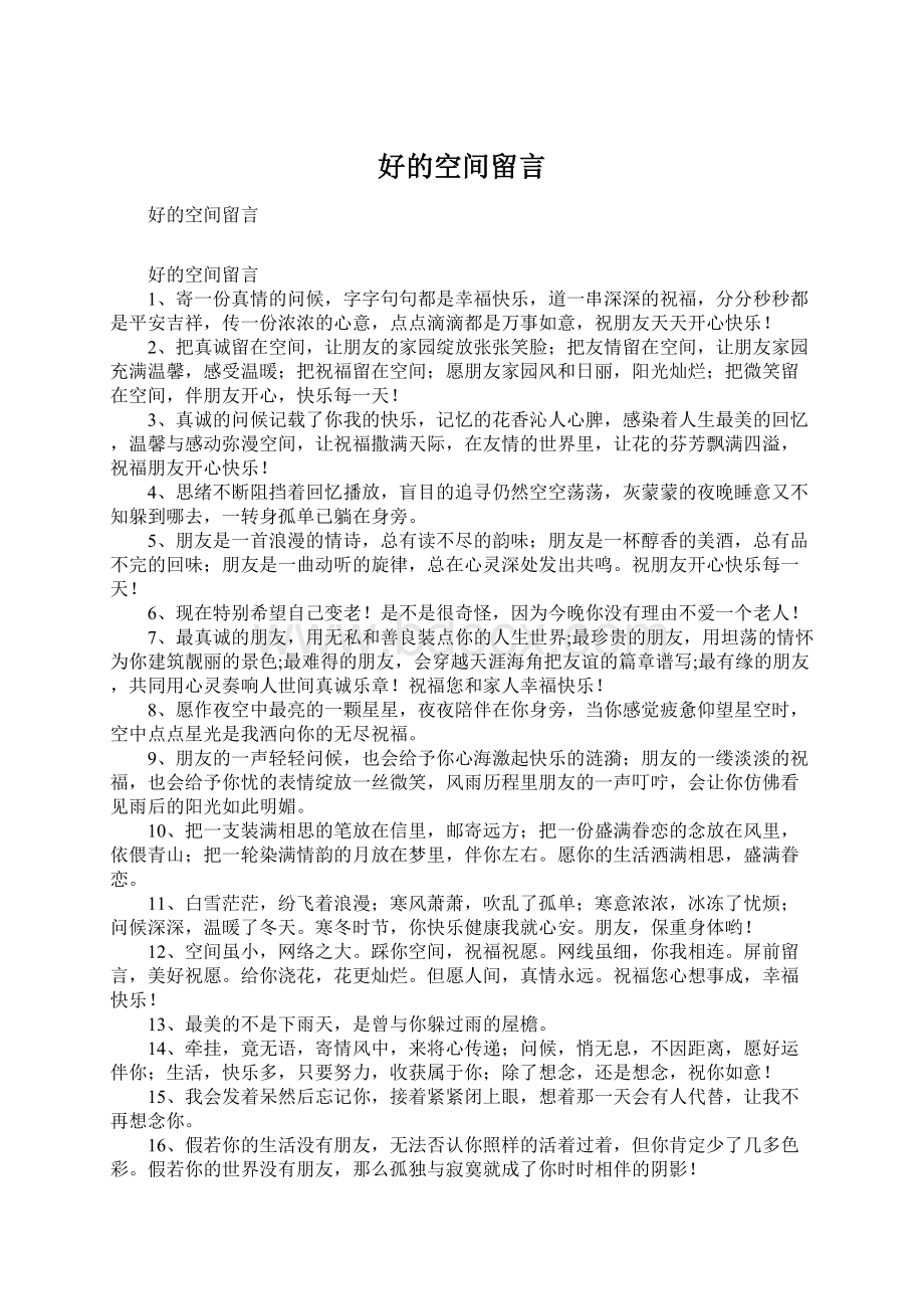 好的空间留言Word文件下载.docx_第1页