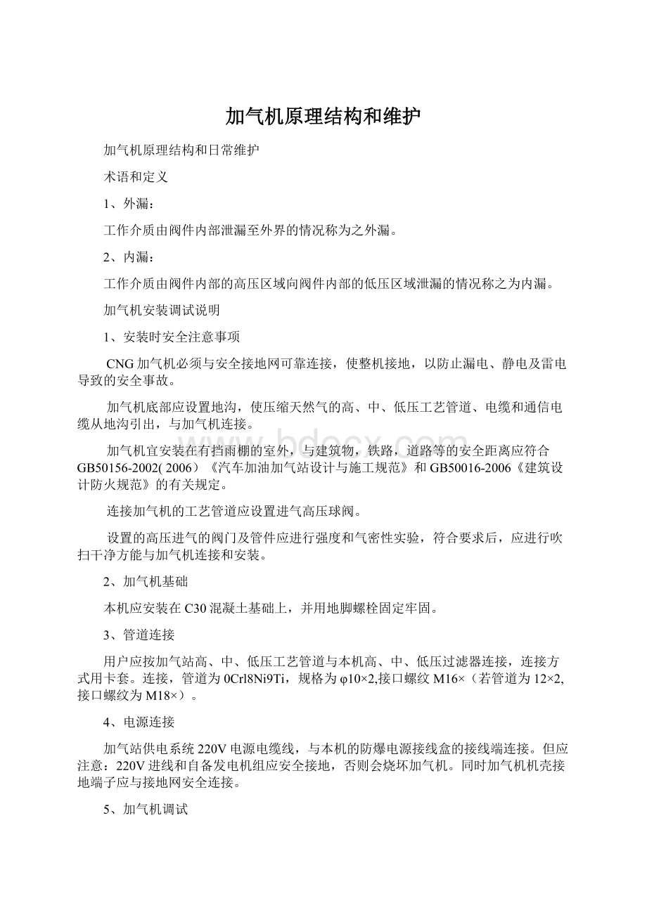 加气机原理结构和维护.docx_第1页