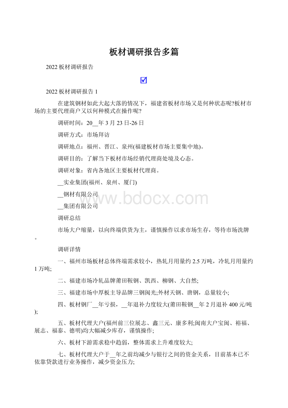 板材调研报告多篇.docx_第1页