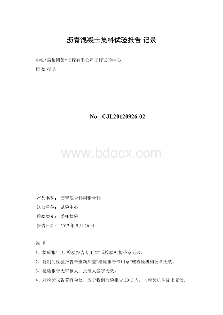 沥青混凝土集料试验报告记录Word下载.docx