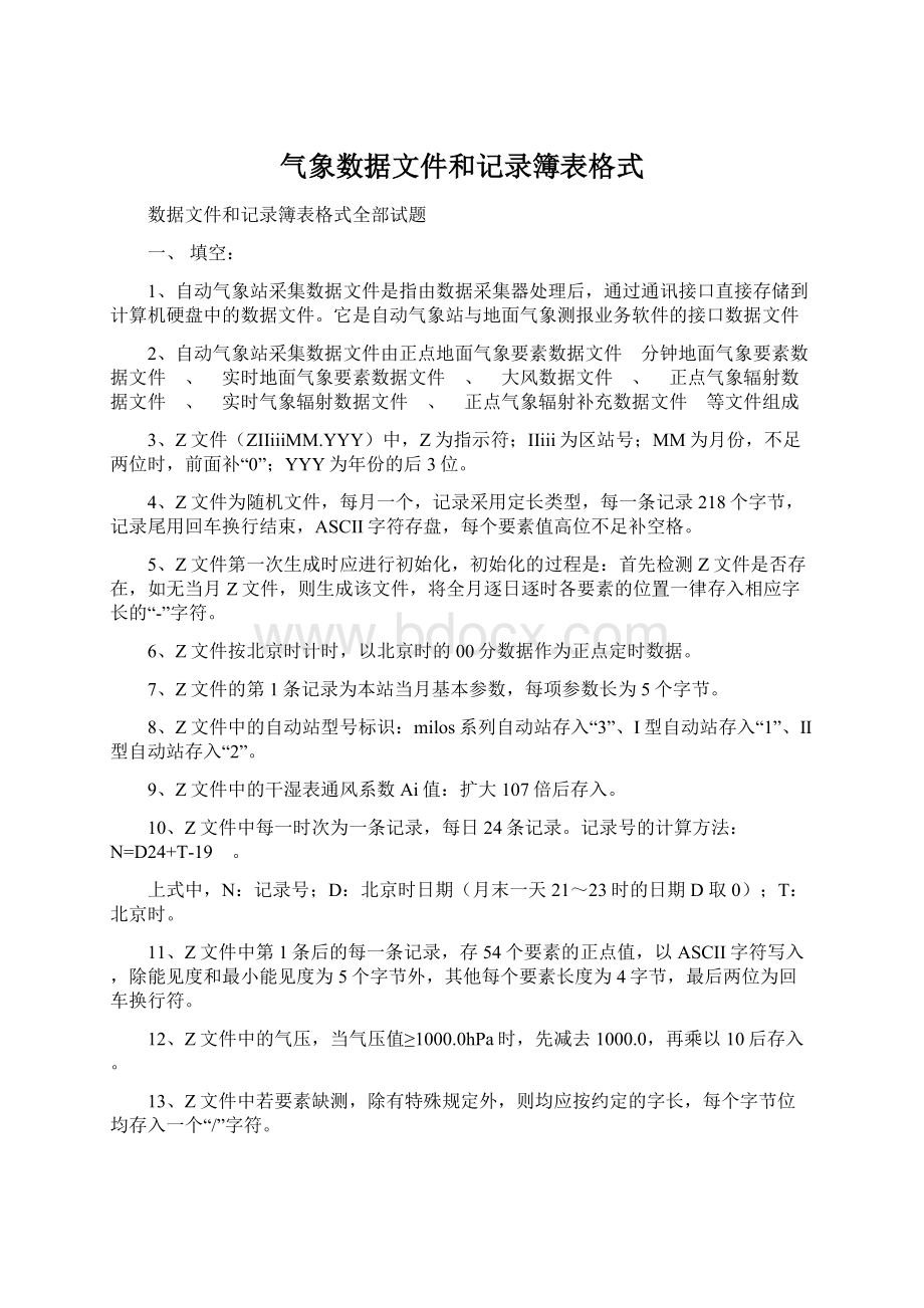 气象数据文件和记录簿表格式Word下载.docx_第1页