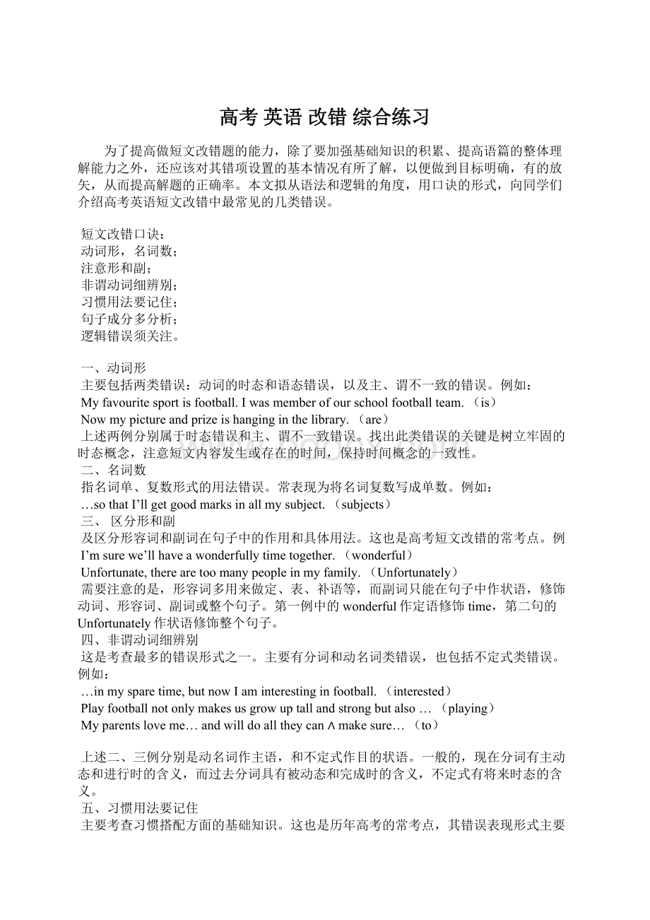 高考 英语 改错 综合练习Word文档格式.docx