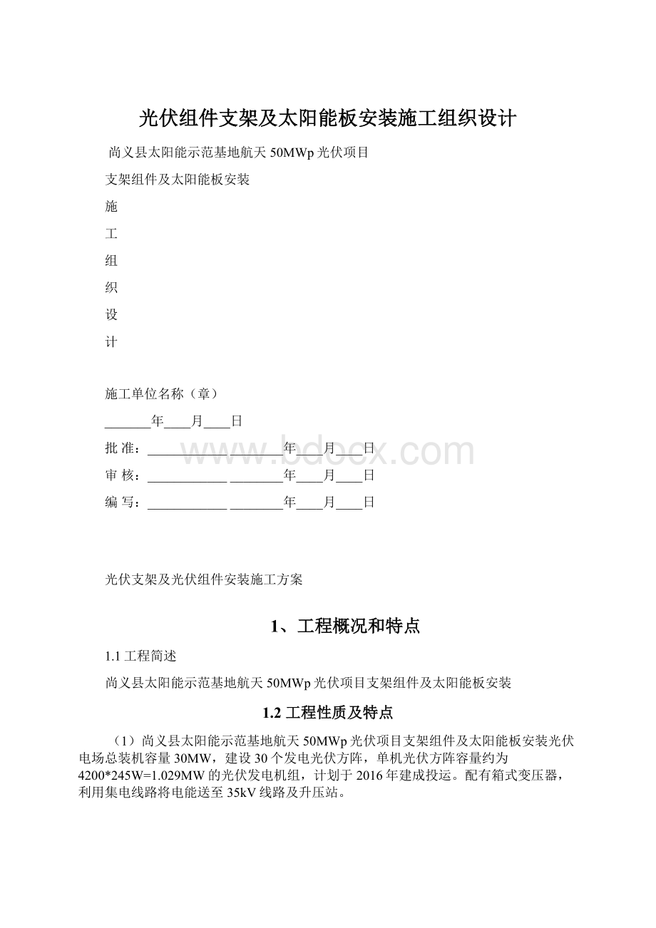 光伏组件支架及太阳能板安装施工组织设计Word文件下载.docx