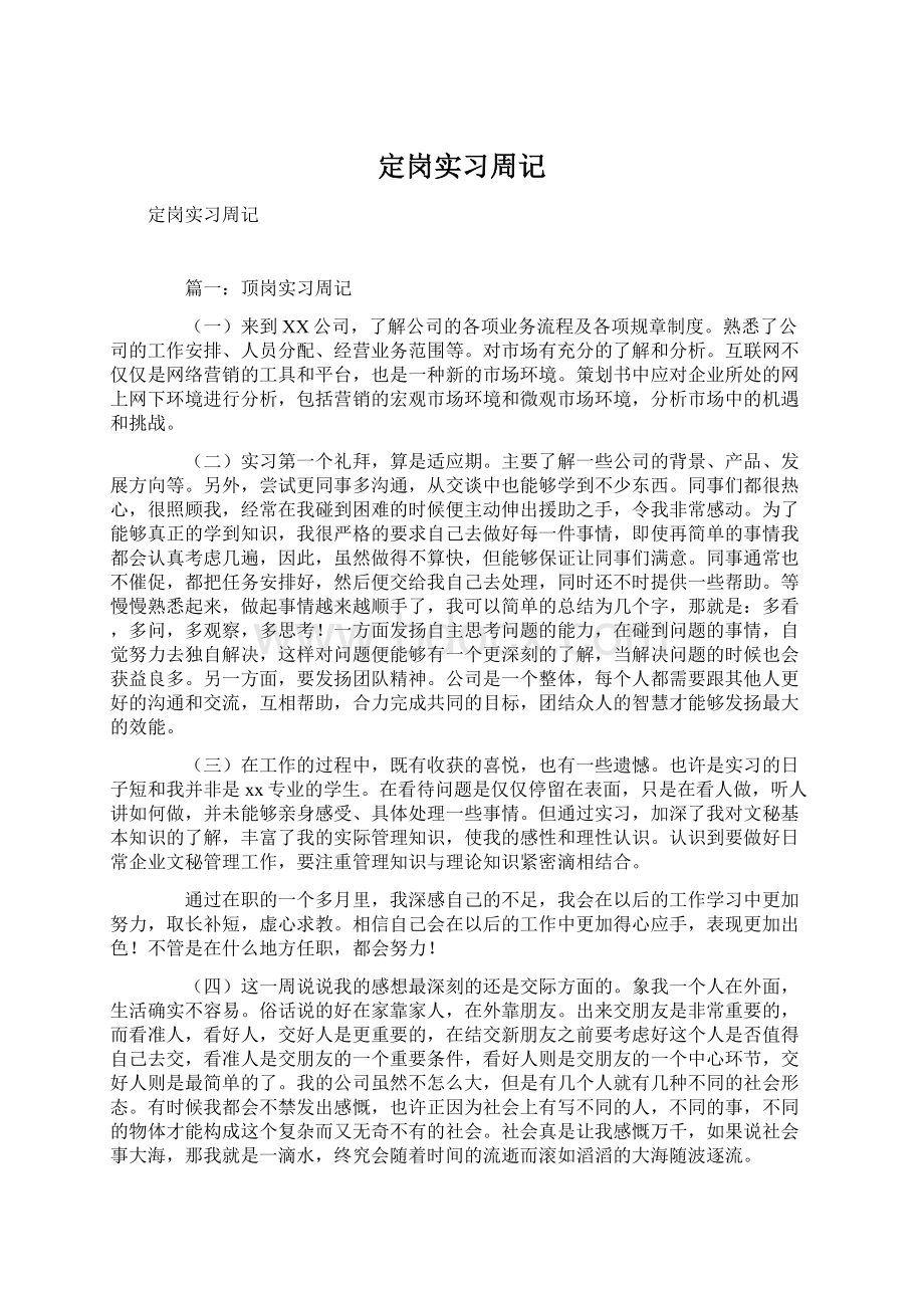 定岗实习周记Word文档下载推荐.docx_第1页