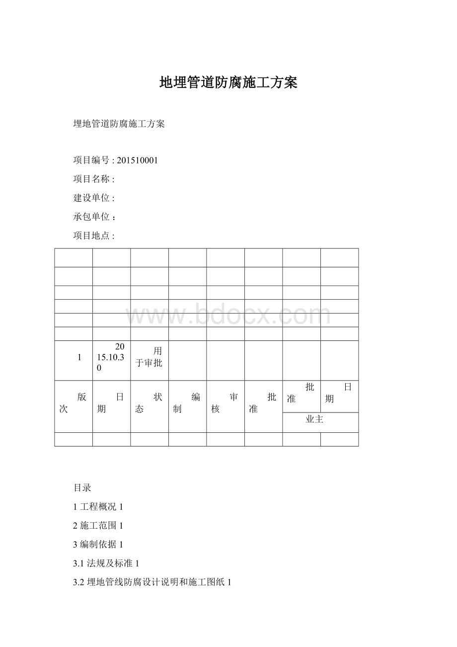 地埋管道防腐施工方案.docx