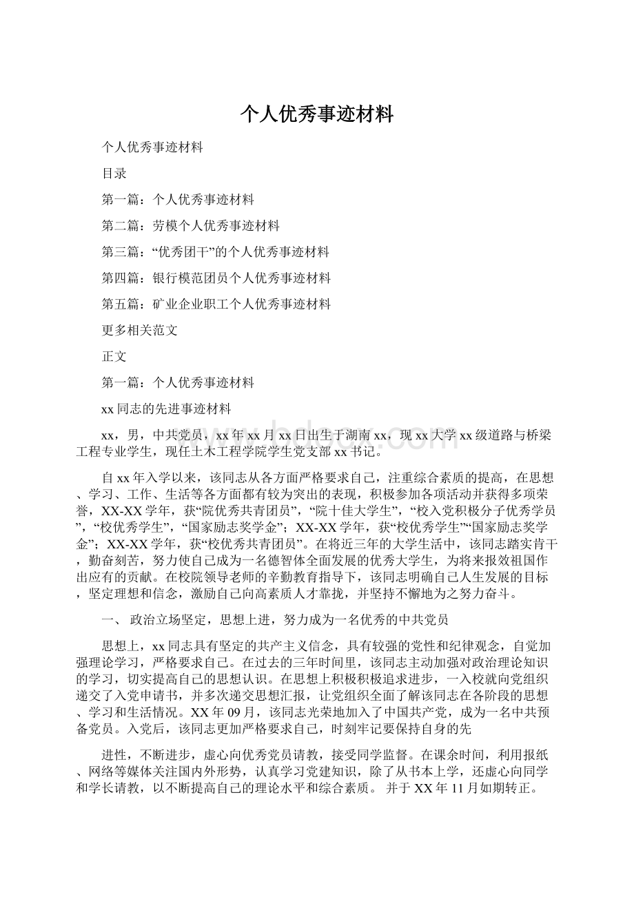 个人优秀事迹材料Word格式文档下载.docx