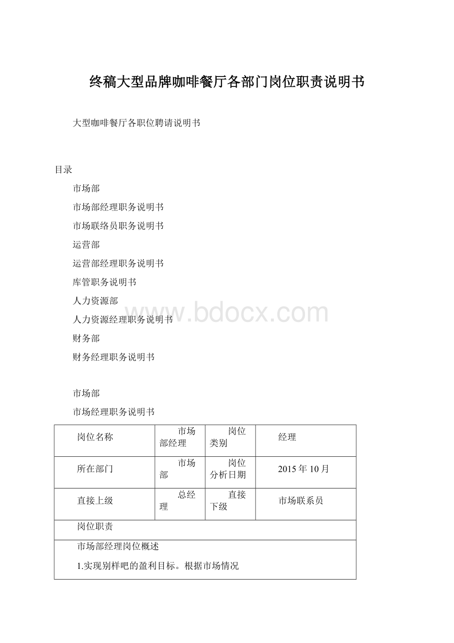 终稿大型品牌咖啡餐厅各部门岗位职责说明书.docx_第1页