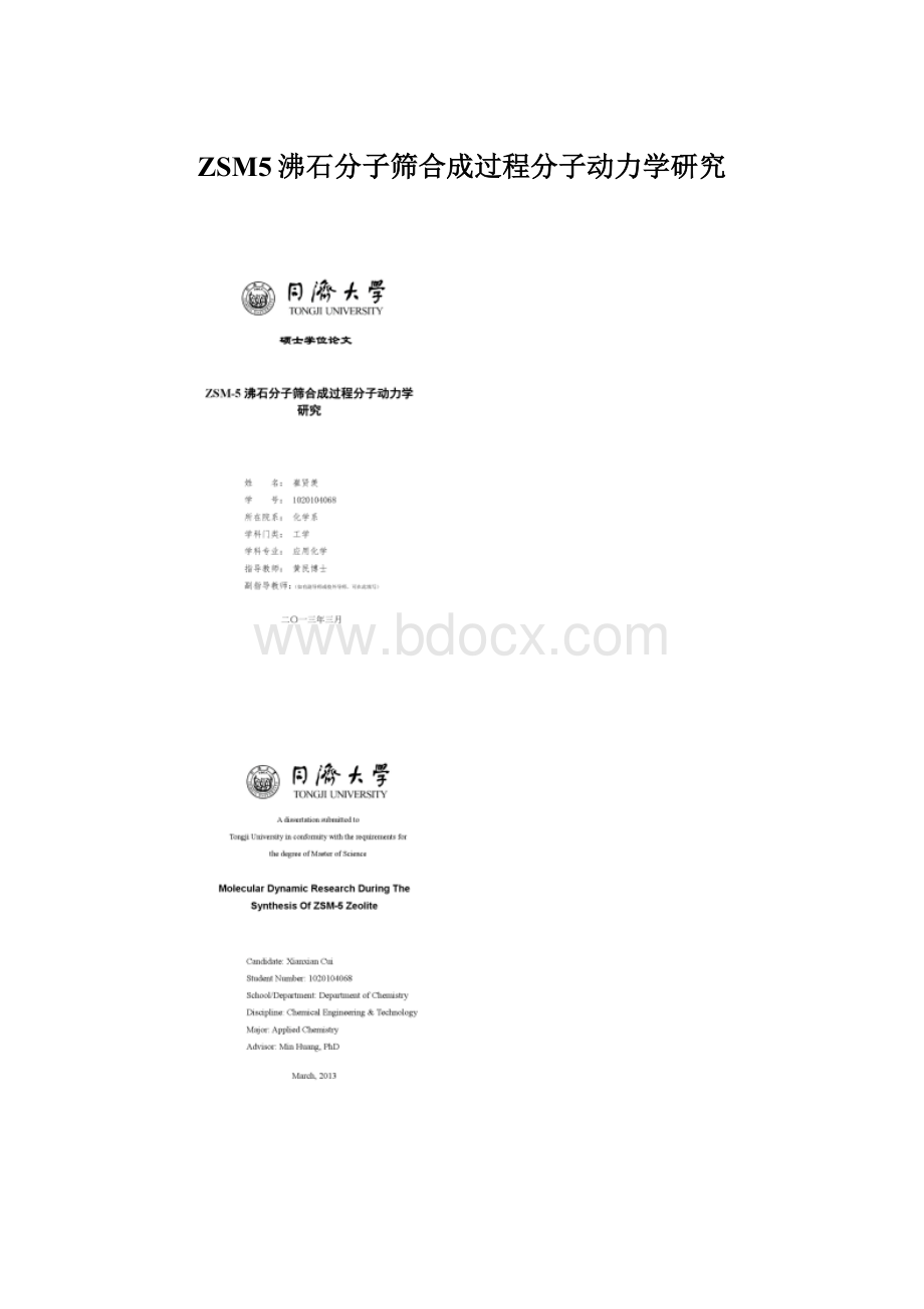 ZSM5沸石分子筛合成过程分子动力学研究.docx_第1页