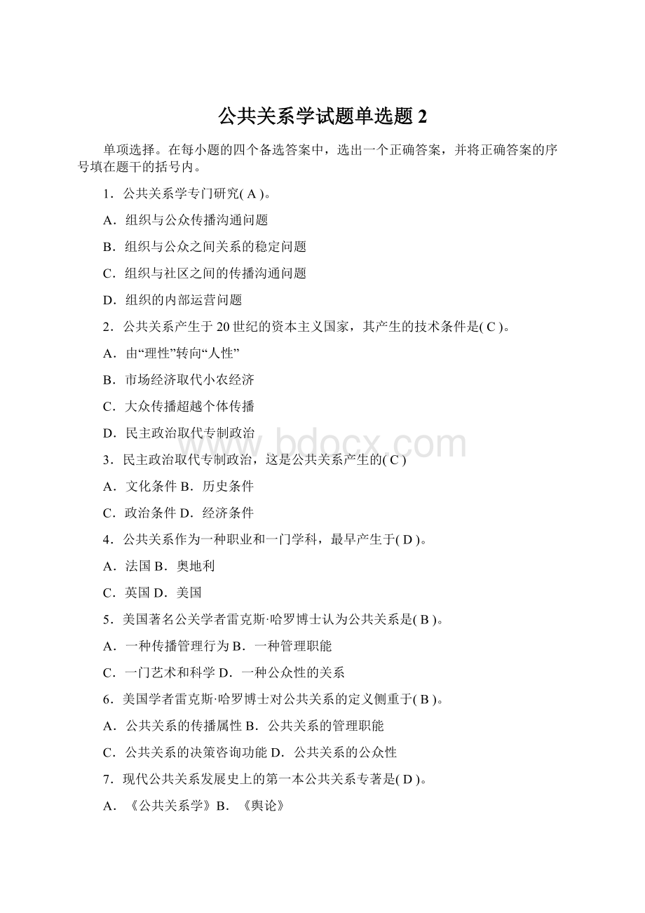 公共关系学试题单选题2.docx_第1页