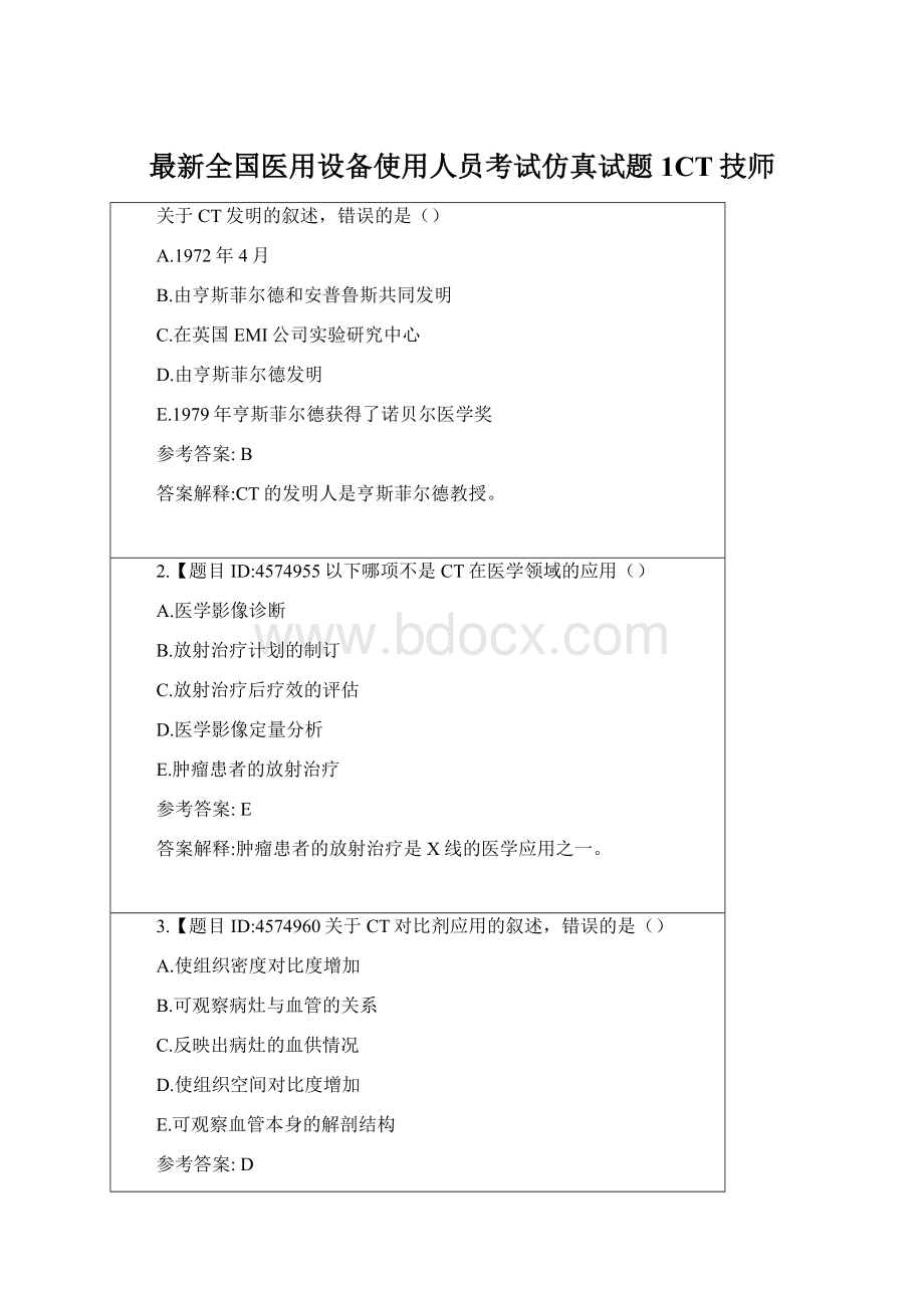 最新全国医用设备使用人员考试仿真试题1CT技师Word格式文档下载.docx