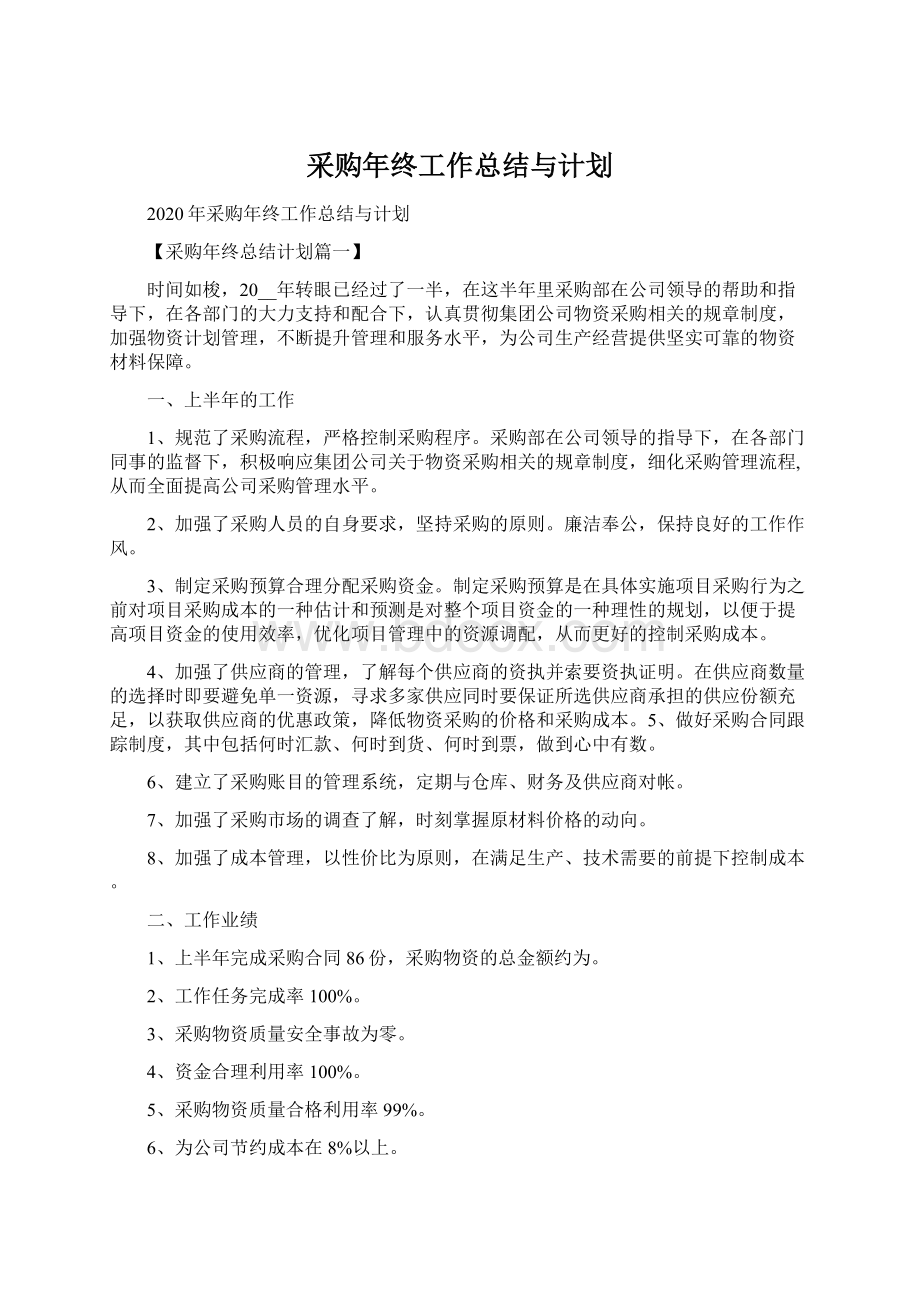 采购年终工作总结与计划Word文档格式.docx_第1页