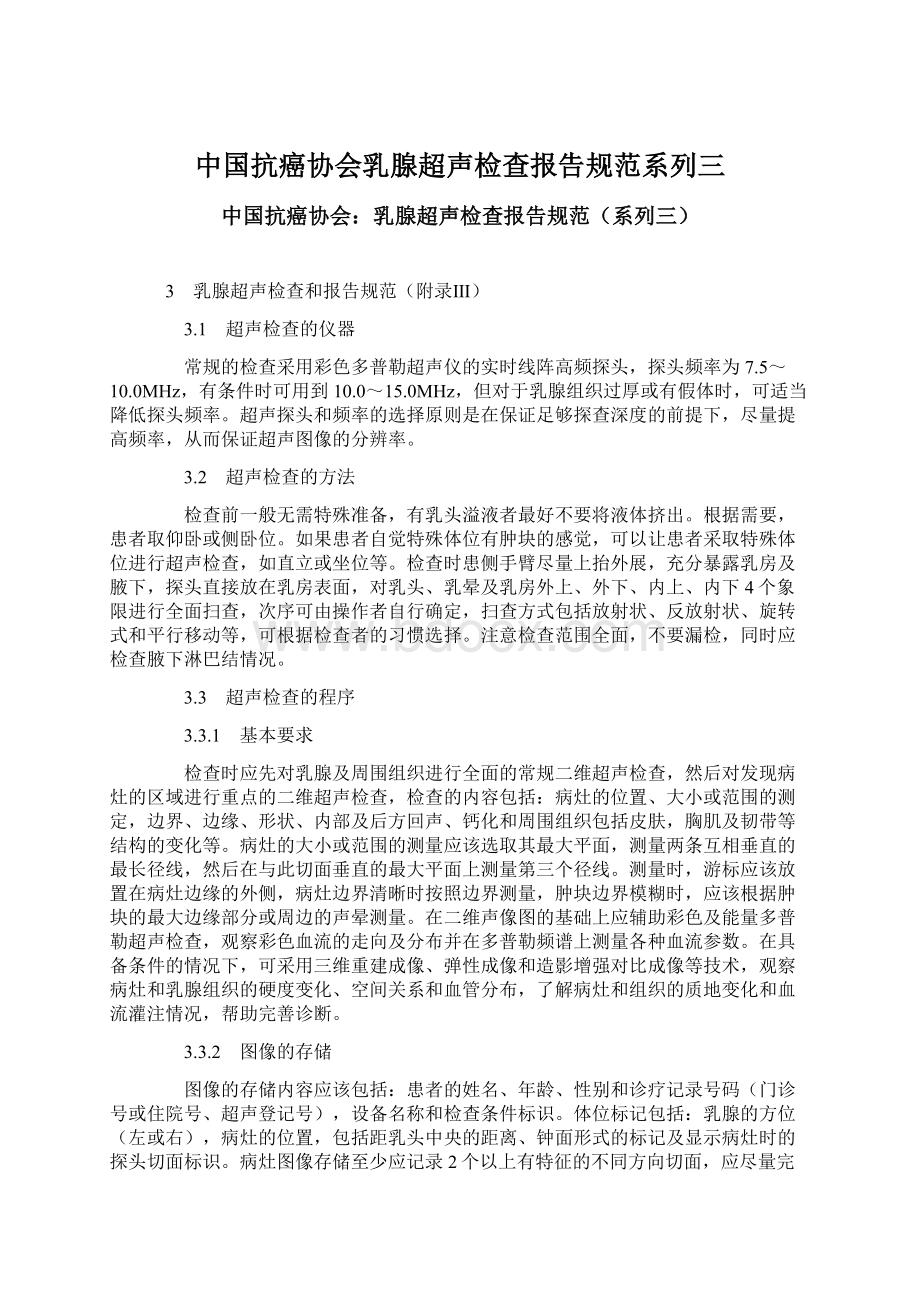 中国抗癌协会乳腺超声检查报告规范系列三Word文件下载.docx